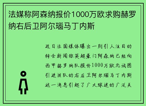 法媒称阿森纳报价1000万欧求购赫罗纳右后卫阿尔瑙马丁内斯