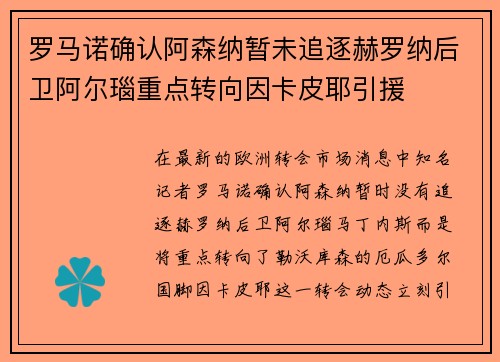 罗马诺确认阿森纳暂未追逐赫罗纳后卫阿尔瑙重点转向因卡皮耶引援