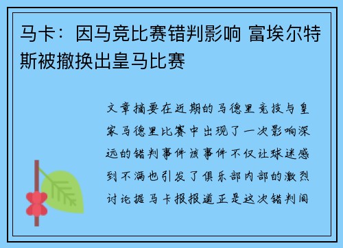 马卡：因马竞比赛错判影响 富埃尔特斯被撤换出皇马比赛