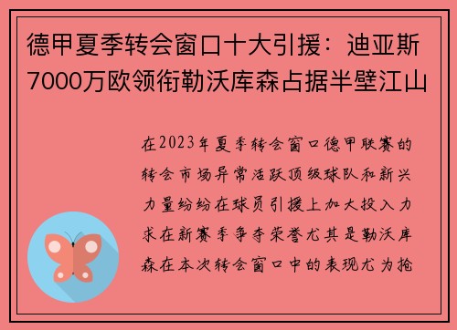 德甲夏季转会窗口十大引援：迪亚斯7000万欧领衔勒沃库森占据半壁江山