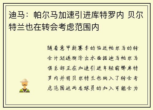 迪马：帕尔马加速引进库特罗内 贝尔特兰也在转会考虑范围内