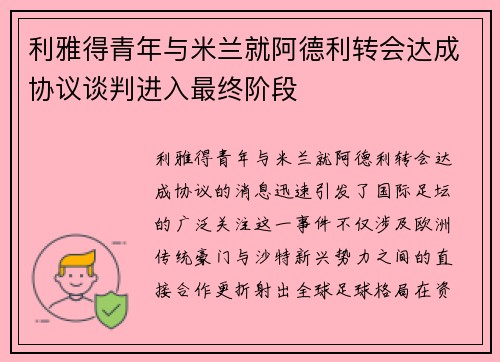 利雅得青年与米兰就阿德利转会达成协议谈判进入最终阶段