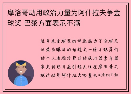 摩洛哥动用政治力量为阿什拉夫争金球奖 巴黎方面表示不满