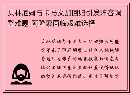 贝林厄姆与卡马文加回归引发阵容调整难题 阿隆索面临艰难选择