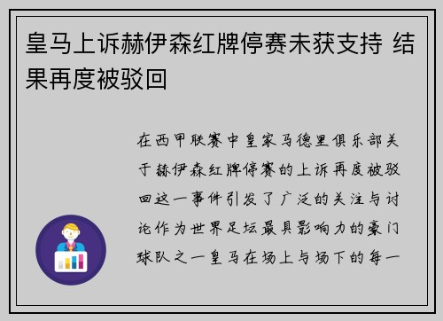 皇马上诉赫伊森红牌停赛未获支持 结果再度被驳回