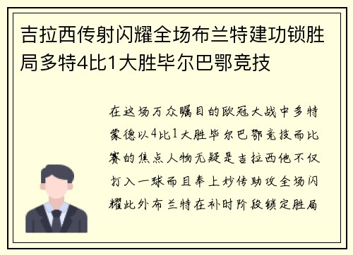 吉拉西传射闪耀全场布兰特建功锁胜局多特4比1大胜毕尔巴鄂竞技