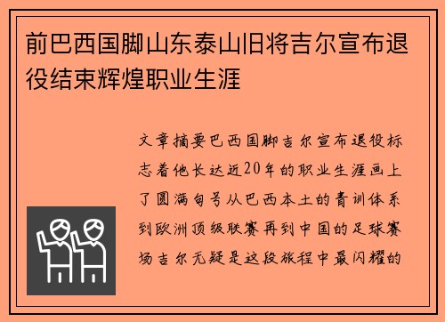 前巴西国脚山东泰山旧将吉尔宣布退役结束辉煌职业生涯