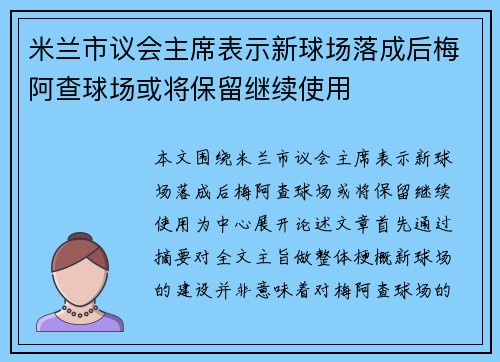 米兰市议会主席表示新球场落成后梅阿查球场或将保留继续使用