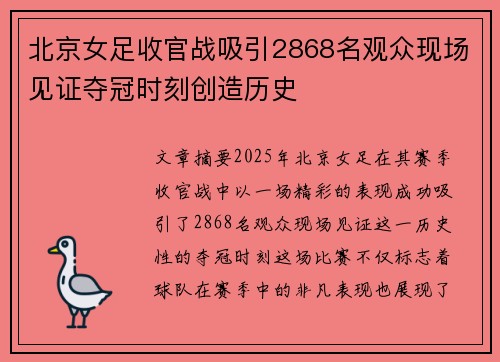 北京女足收官战吸引2868名观众现场见证夺冠时刻创造历史