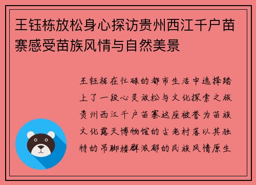 王钰栋放松身心探访贵州西江千户苗寨感受苗族风情与自然美景