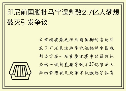 印尼前国脚批马宁误判致2.7亿人梦想破灭引发争议