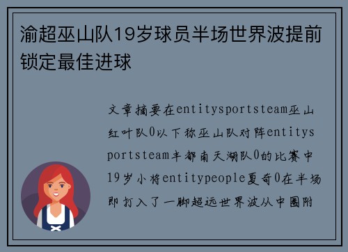 渝超巫山队19岁球员半场世界波提前锁定最佳进球