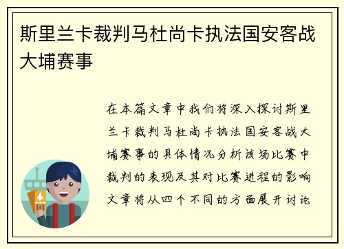 斯里兰卡裁判马杜尚卡执法国安客战大埔赛事