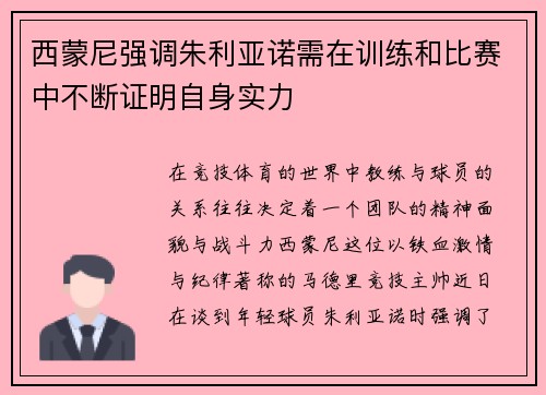 西蒙尼强调朱利亚诺需在训练和比赛中不断证明自身实力