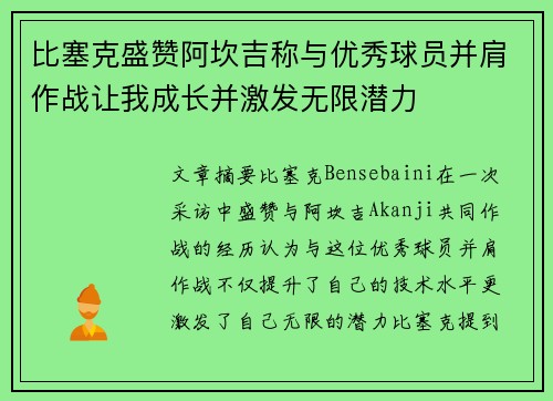 比塞克盛赞阿坎吉称与优秀球员并肩作战让我成长并激发无限潜力