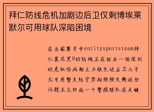 拜仁防线危机加剧边后卫仅剩博埃莱默尔可用球队深陷困境