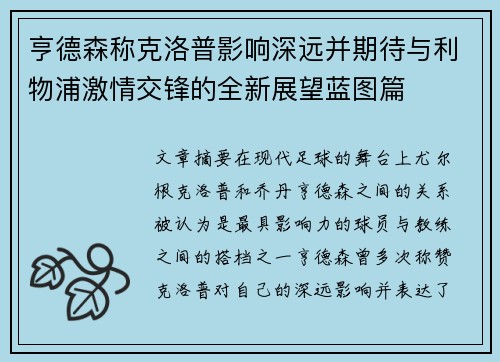 亨德森称克洛普影响深远并期待与利物浦激情交锋的全新展望蓝图篇