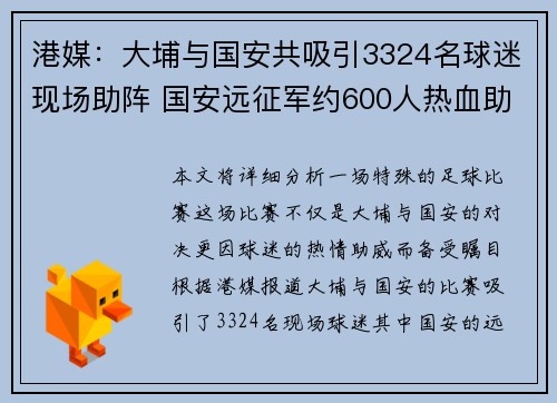 港媒：大埔与国安共吸引3324名球迷现场助阵 国安远征军约600人热血助威