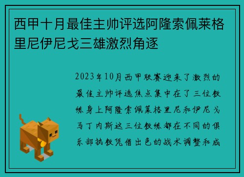 西甲十月最佳主帅评选阿隆索佩莱格里尼伊尼戈三雄激烈角逐