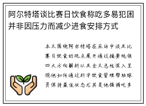 阿尔特塔谈比赛日饮食称吃多易犯困并非因压力而减少进食安排方式