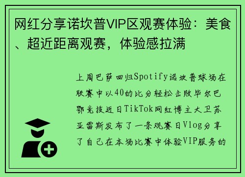 网红分享诺坎普VIP区观赛体验：美食、超近距离观赛，体验感拉满