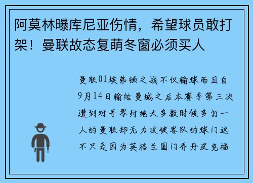 阿莫林曝库尼亚伤情，希望球员敢打架！曼联故态复萌冬窗必须买人