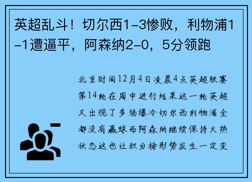 英超乱斗！切尔西1-3惨败，利物浦1-1遭逼平，阿森纳2-0，5分领跑