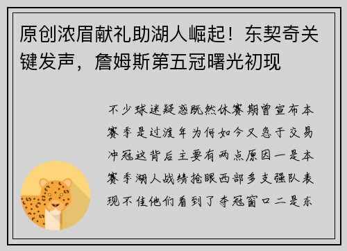 原创浓眉献礼助湖人崛起！东契奇关键发声，詹姆斯第五冠曙光初现