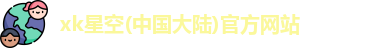 XK星空体育